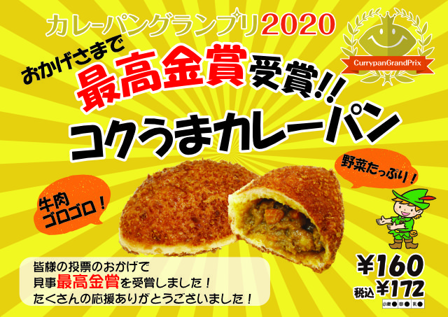 カレーパングランプリ最高金賞受賞